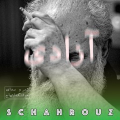 هوشنگ ابتهاج | بر سواد سنگفرش راه