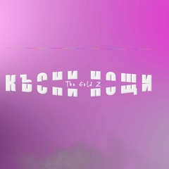 The Gold Z - КЪСНИ НОЩИ (FREESTYLE VI) /SPANISH DRILL/ (Prod. By Webz Beats)