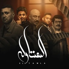 مهرجان العتاوله - كساحتي بالدم اتملت - حلقولو و مودي امين - توزيع قط كرموز