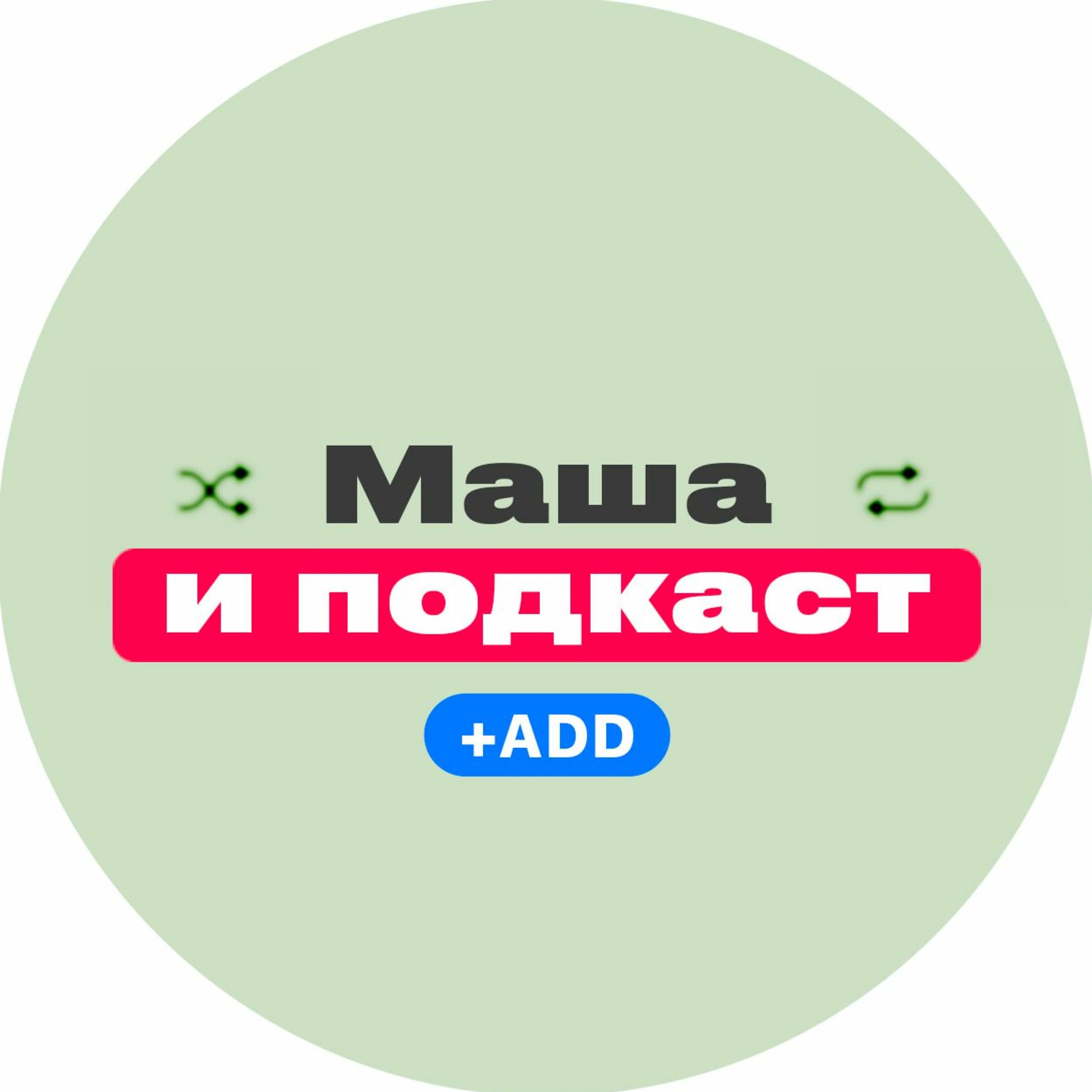 Маша И Подкаст №6 Денис Гарбузов - Как сделать экономику эффективной?