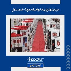 مردی تنها برای دادخواهی آمد  قسمت اول
