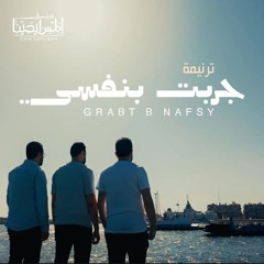 Elmes Edena Band - جربت بنفسي فريق المس ايدينا