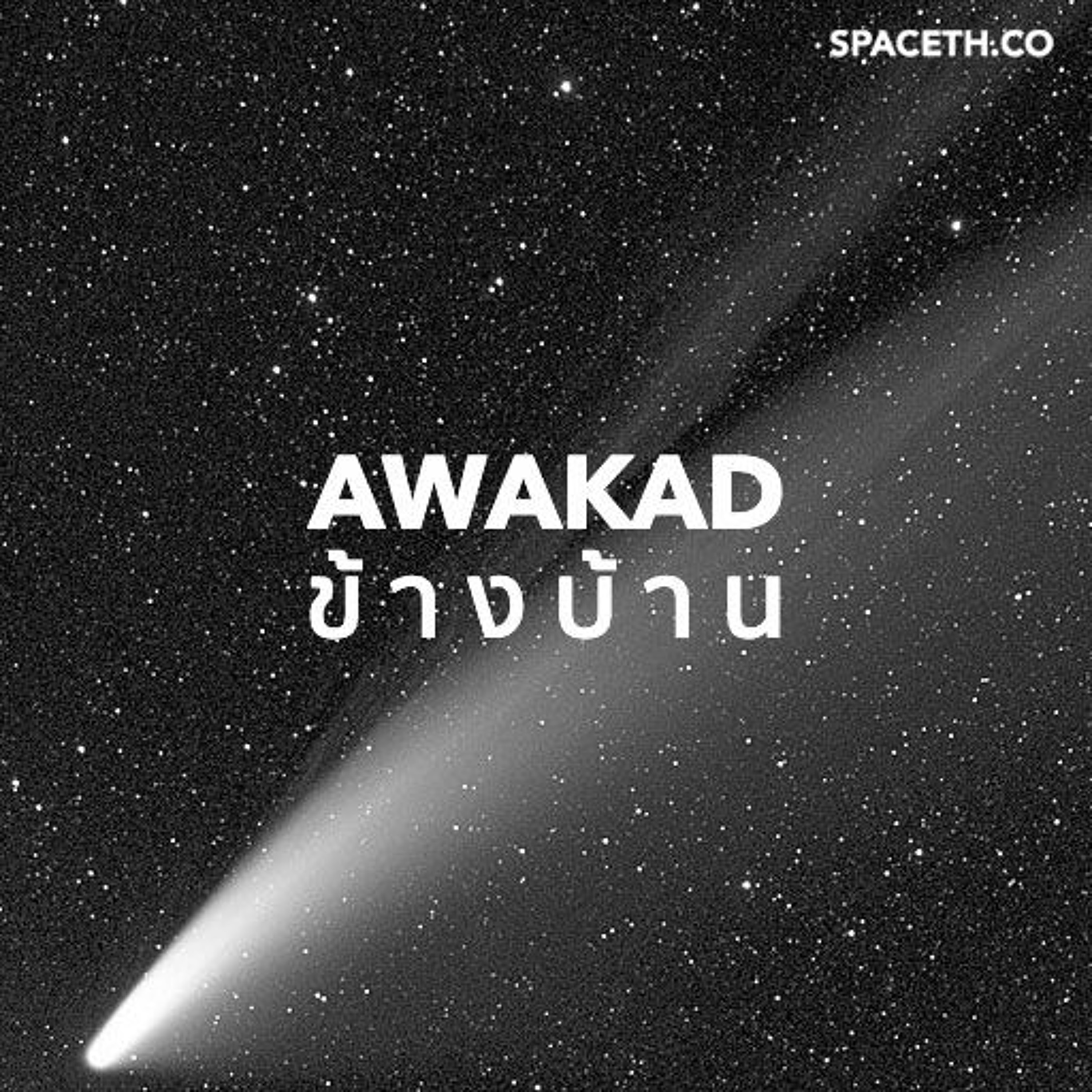 อวกาศข้างบ้าน EP 37 : ดาวหาง NEOWISE กับเรื่องราวดาวหางในหน้าฝน