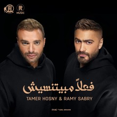 Tamer Hosny & Ramy Sabry - Fealan Mabyetneseesh | تامر حسني و رامي صبري - فعلاً مبيتنسيش