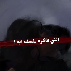انتي فاكره نفسك ايه يوسف العشري - Enty fakra nafsek eh -Youssif elashry