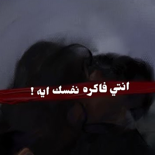 انتي فاكره نفسك ايه يوسف العشري - Enty fakra nafsek eh -Youssif elashry