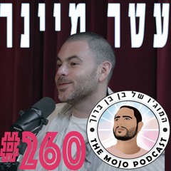 עטר מיינר - #260