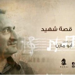 قصة شهيد _ أبو مازن _الشريط السادس_النسخة الأصلية