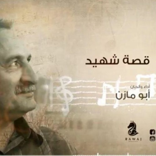 قصة شهيد _ أبو مازن _الشريط السادس_النسخة الأصلية