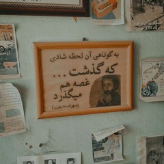 اینجا دیگه دیدن کِي بود مانند شنیدن...