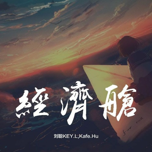 刘聪KEY.L & Kafe.Hu - 经济舱 「拨不通的电话 遍布星辰的晚上，跟我轻轻唱 就算你在经济舱」【動態歌詞/pīn yīn gē cí】