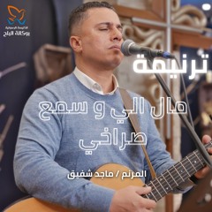 ترنيمة مال إلي وسمع صراخي - المرنم/ ماجد شفيق - اجتماع الاحد صباحا