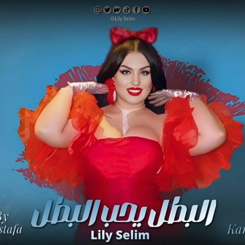 اغنيه البطل يحب البطل_لي لي سليم_2024 lily selim