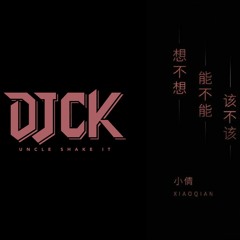 (重節奏DJ) 想不想能不能該不該 (DJCK aka. 搖擺叔叔 原創REMIX)