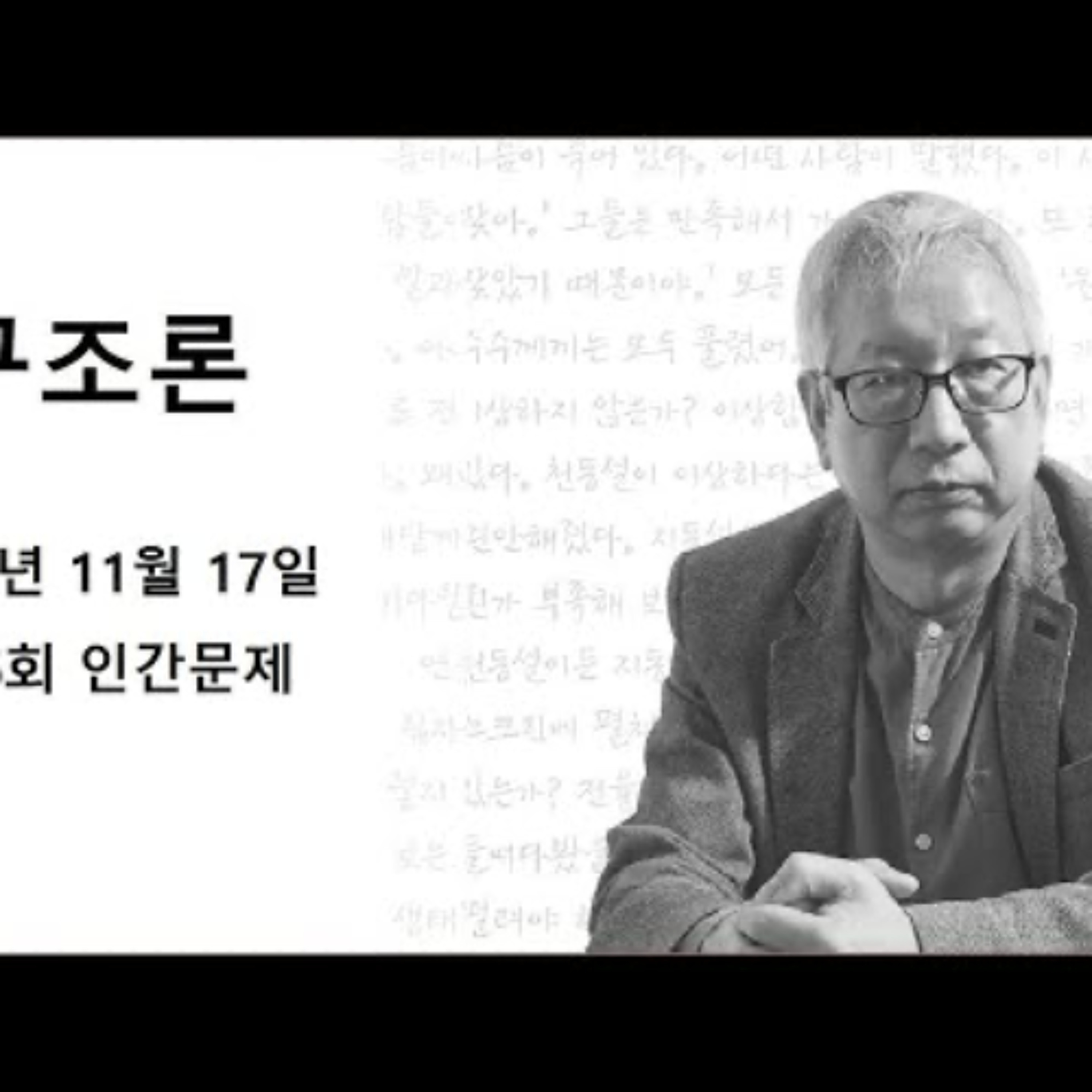 2024-11-17 구조론 제 46회 인간문제 episode artwork