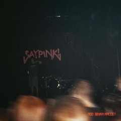saypink! — Под звуки кассет