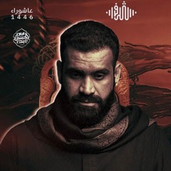 سيد شرف الستراوي | قتلوا الحسين | الشاعر عباس فرحان | ليلة العاشر محرم 1446 | موكب مأتم الحاج عباس