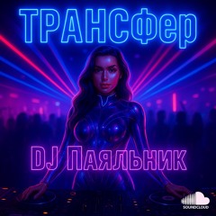 ТРАНСфер