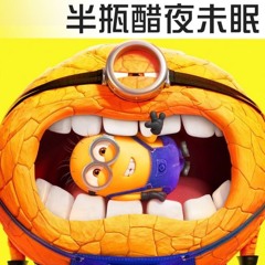 【神偷奶爸4】這一次我們有了超級小小兵！【Podcast|馬可多|布萊恩|半瓶醋】