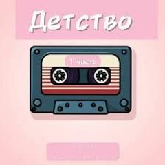Покровский, Чайный - Куда уходит детство остановите