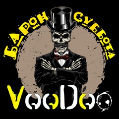 VooDoo - Барон Суббота