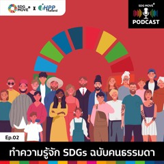SDG Podcast | EP.2 "ทำความรู้จัก SDGs ฉบับคนธรรมดา"