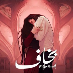 Mojanad - Bakhaf _ مجند - بخاف (Official Lyrics Video)