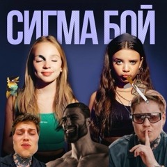 Betsy, Мария Янковская – Sigma Boy (Fiyuu Bootleg)