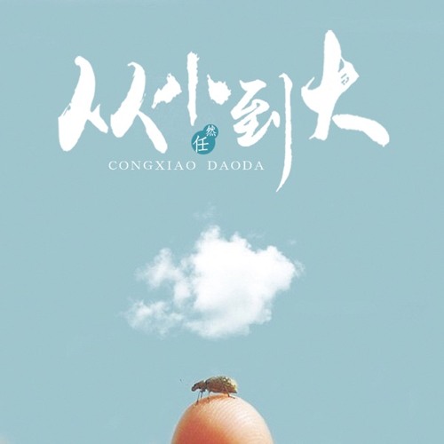 Bệnh Đa Nghi - Nhậm Nhiên - 疑心病 - 任然