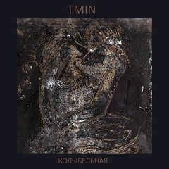 Колыбельная