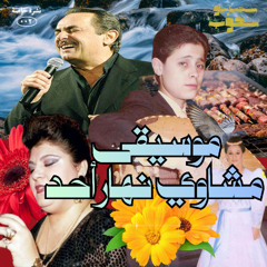 StereoScope / موسيقى مشاوي نهار أحد / نشرة خاصة ٠٠٢