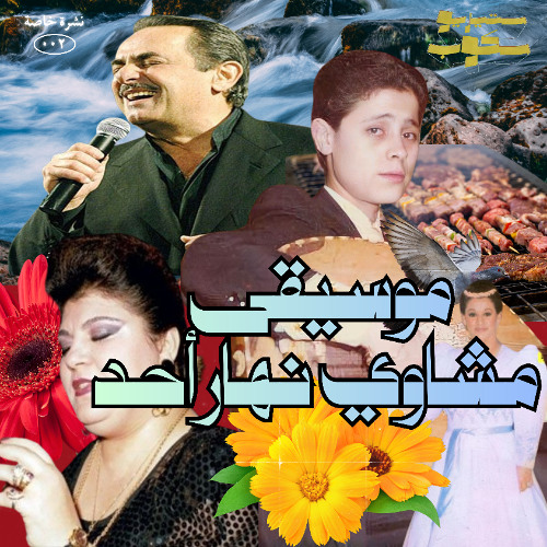 StereoScope / موسيقى مشاوي نهار أحد / نشرة خاصة ٠٠٢