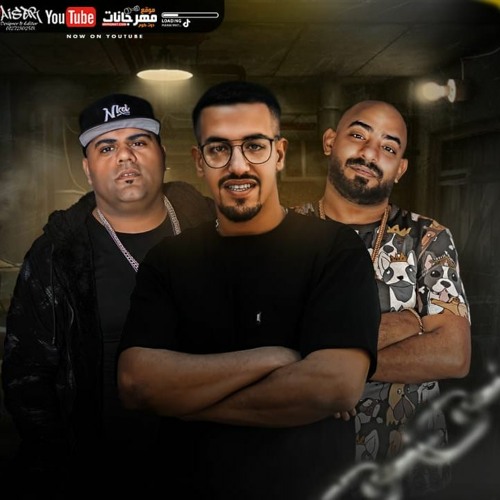 مهرجان جبت فرد - مصطفي الجن و ايهاب البوب و عبده سيطره - كلمات مصطفي الجن - توزيع رضوان التونسي