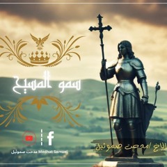﻿سمو المسيح وايماننا | الاخ مدحت صموئيل