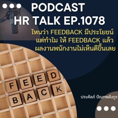 EP. 1078: ไหนว่า Feedback มีประโยชน์ แต่ทำไมให้ Feedback แล้ว ผลงานพนักงานไม่เห็นดีขึ้นเลย