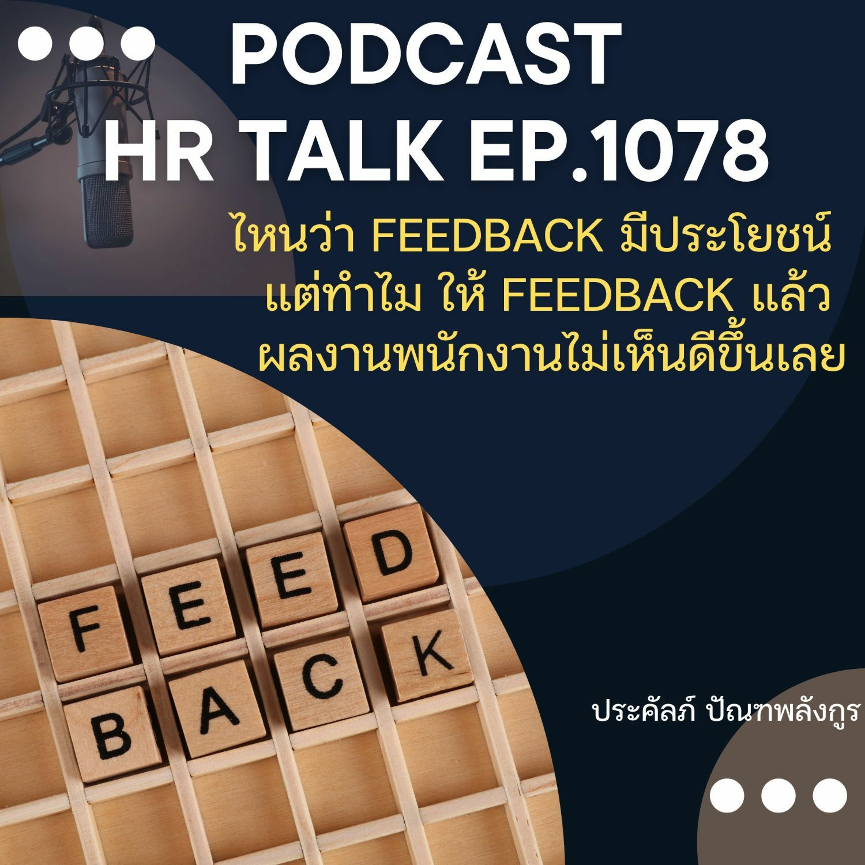 EP. 1078: ไหนว่า Feedback มีประโยชน์ แต่ทำไมให้ Feedback แล้ว ผลงานพนักงานไม่เห็นดีขึ้นเลย episode artwork