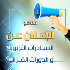 مقاطع الاعلان عن " المبادرات التربوية و الدورات القرآنية "