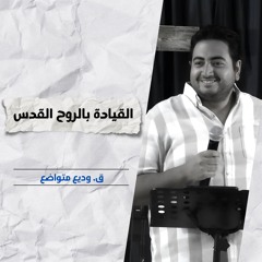 القيادة بالروح القدس | ق. وديع متواضع