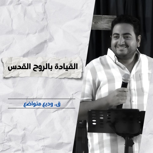 القيادة بالروح القدس | ق. وديع متواضع