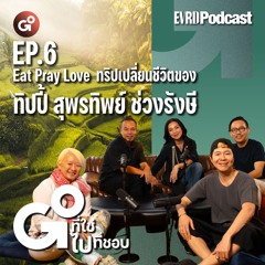 จาก Eat Pray Love สู่ทริปที่เปลี่ยนชีวิตของทิปปี้ สุพรทิพย์ ช่วงรังษี I Go! ที่ใช่ ไป ! ที่ชอบ EP.6