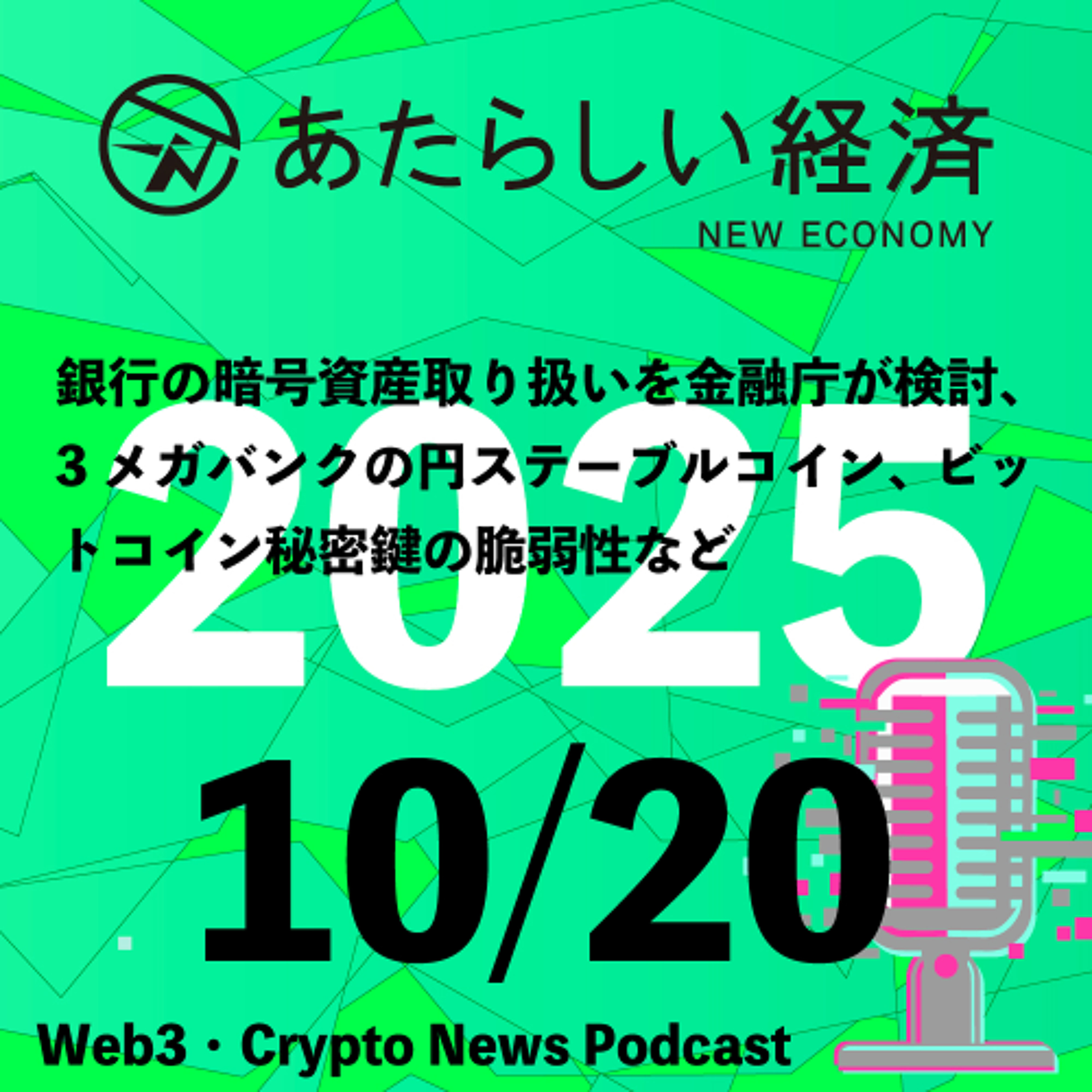 【10/20話題】銀行の暗号資産取り扱いを金融庁が検討、3メガバンクの円ステーブルコイン、ビットコイン秘密鍵の脆弱性など（音声ニュース）