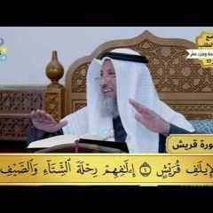 30 - تفسير سورة قريش - مفاتح الطلب - عثمان الخميس