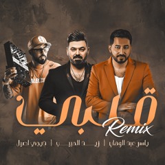 قلبي (ريمكس دي جي اصيل)