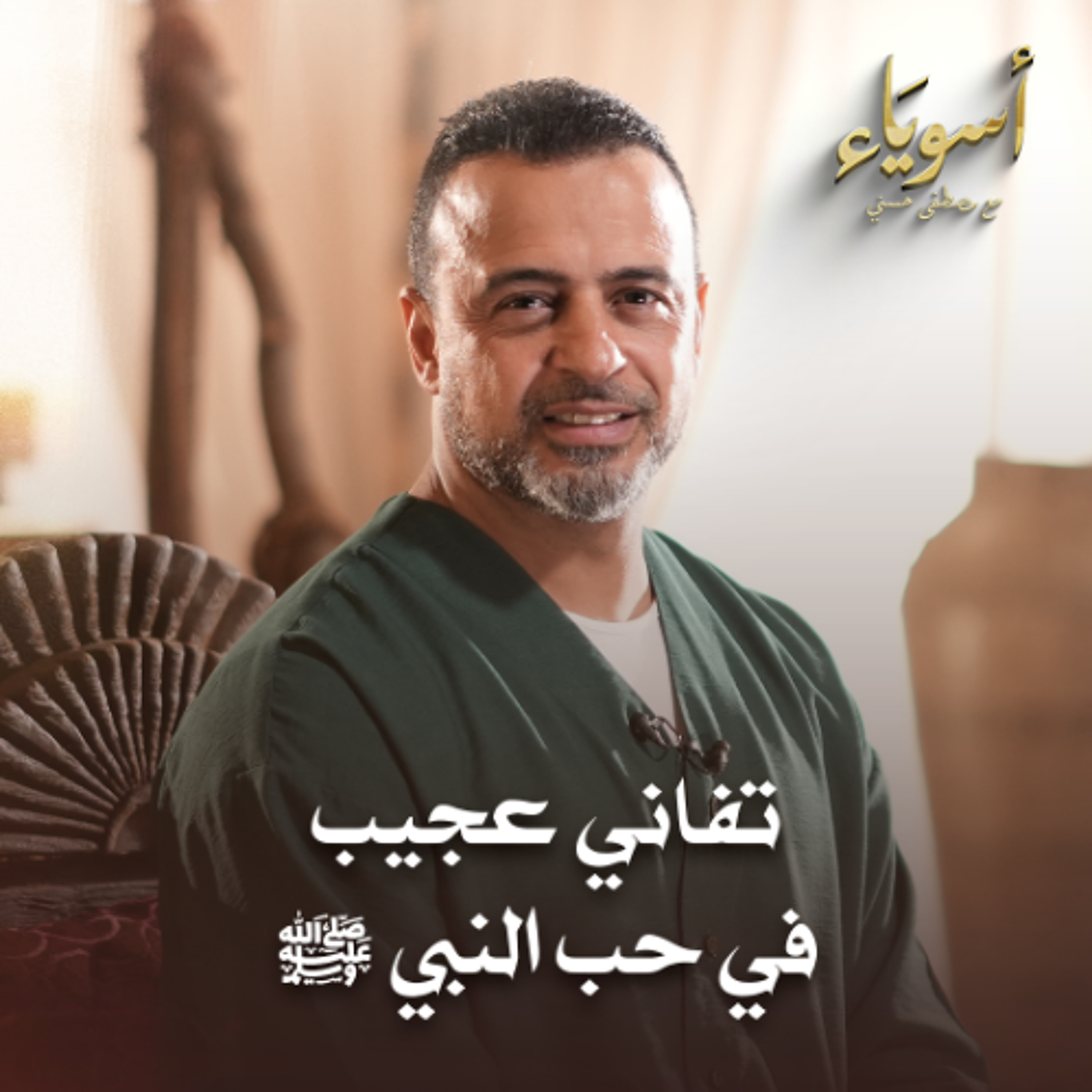 تفاني عجيب في حب النبي ﷺ - أسوياء - قصص الصحابة - مصطفى حسني