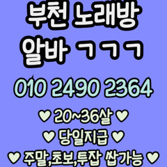 O1O-2490.2364 부천 노래방 신중동 중동 도우미 아가씨 보도 사무실 유흥 주점 룸 퍼블릭 노래 선수 초이스 주대 주대문의 알바 예약 O1O-2490.2364