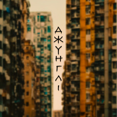 Джунглі