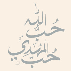 ‎⁨يامهدي ترانا ربينا مع الهم ⁩