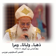 ذهبا.. ولبانا.. ومرا - القمص اغسطينوس موريس - 6 - 1-2024 قداس عيد الميلاد