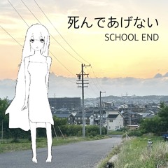 死んであげない